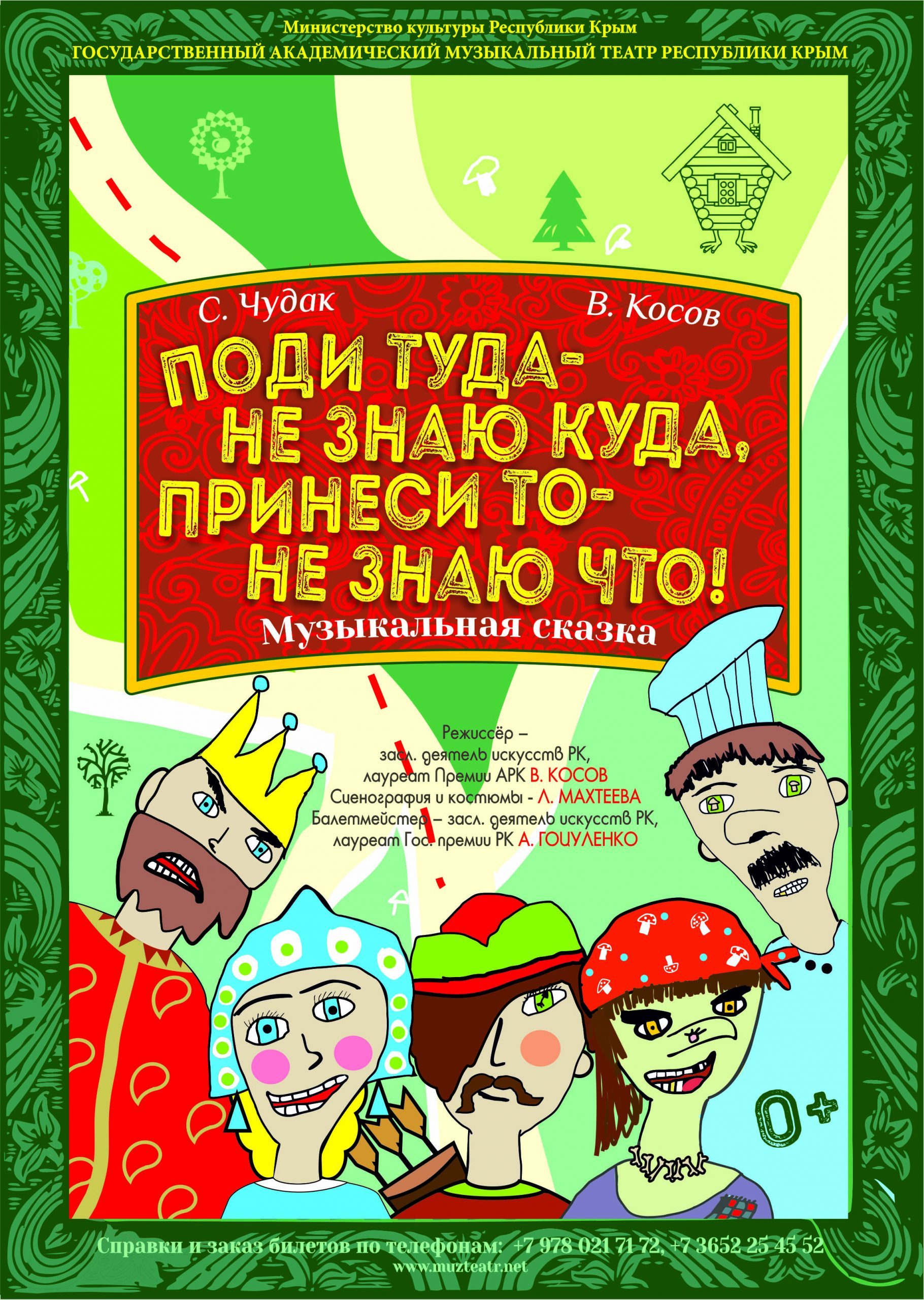 Постер «Поди туда — не знаю куда, принеси то — не знаю что!»