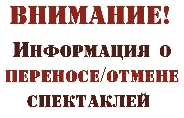 График переноса/отмены спектаклей Государственного академического музыкального театра Республики Крым