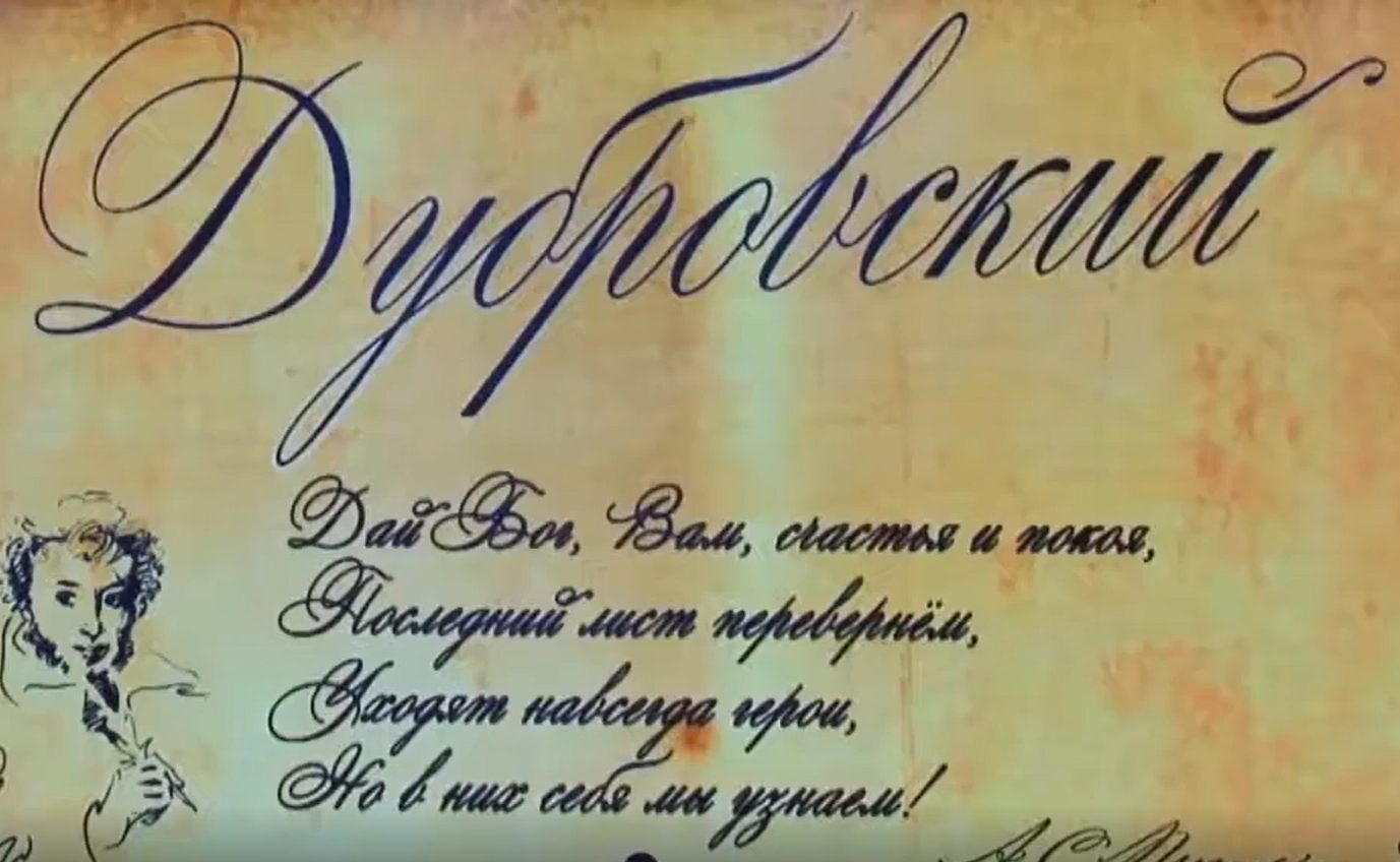 «ДУБРОВСКИЙ» ПЯТЬ ЛЕТ ПРИЗНАНИЯ