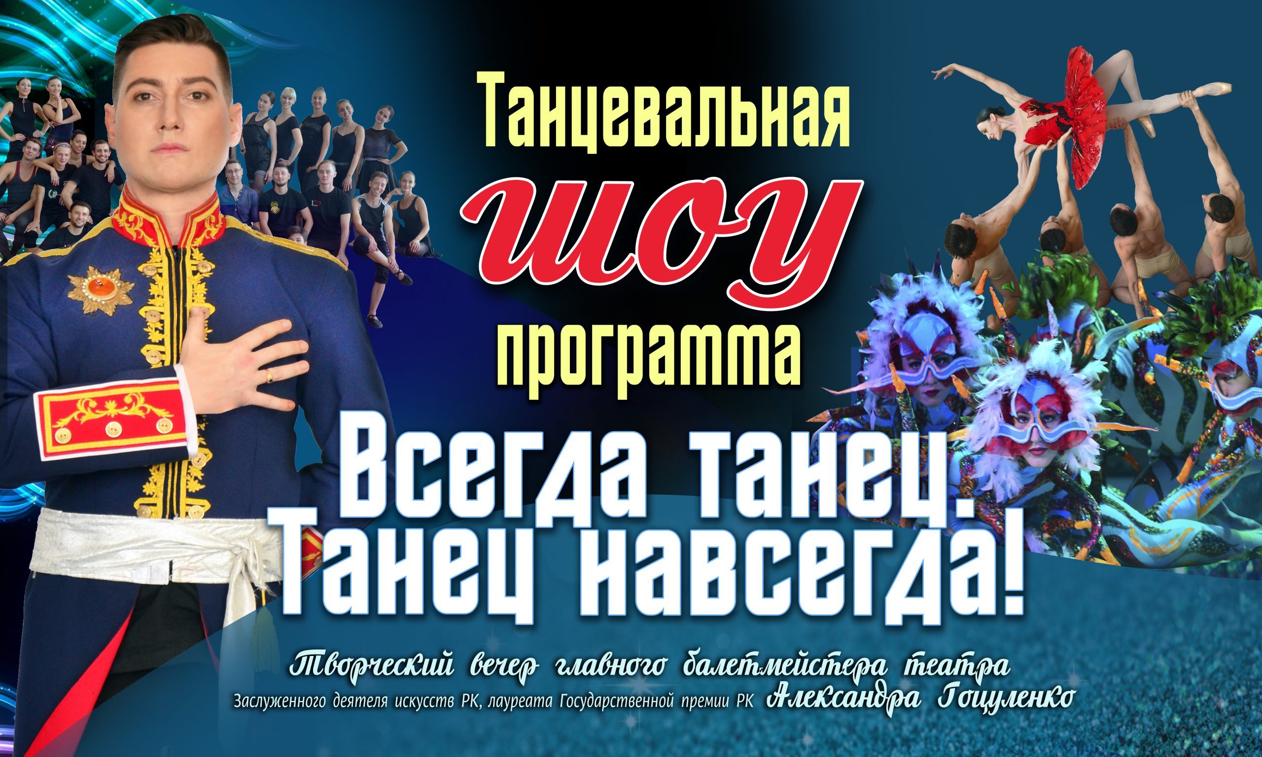 Танец навсегда!