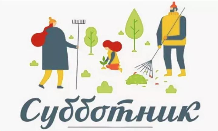 Всероссийский субботник