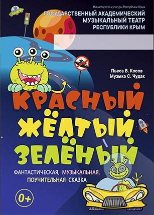 Постер «Красный. Жёлтый. Зелёный»