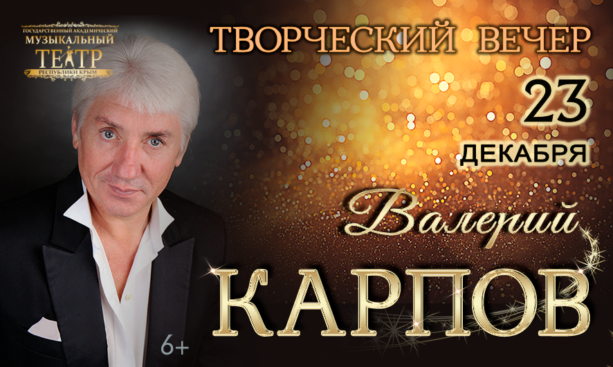Фото «Творческий вечер Валерия Карпова»