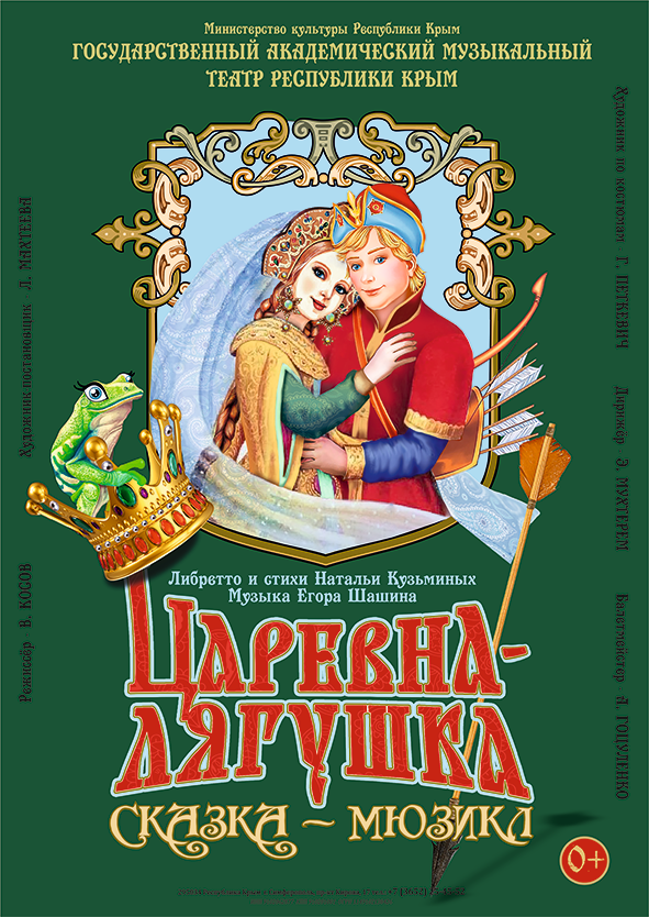 Постер «Царевна-лягушка»