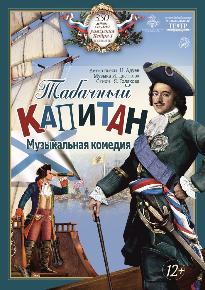 Постер «Табачный капитан»