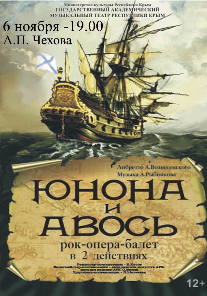 Постер «Юнона и Авось»