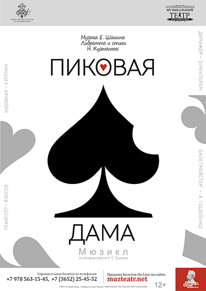 Фото «Пиковая дама»