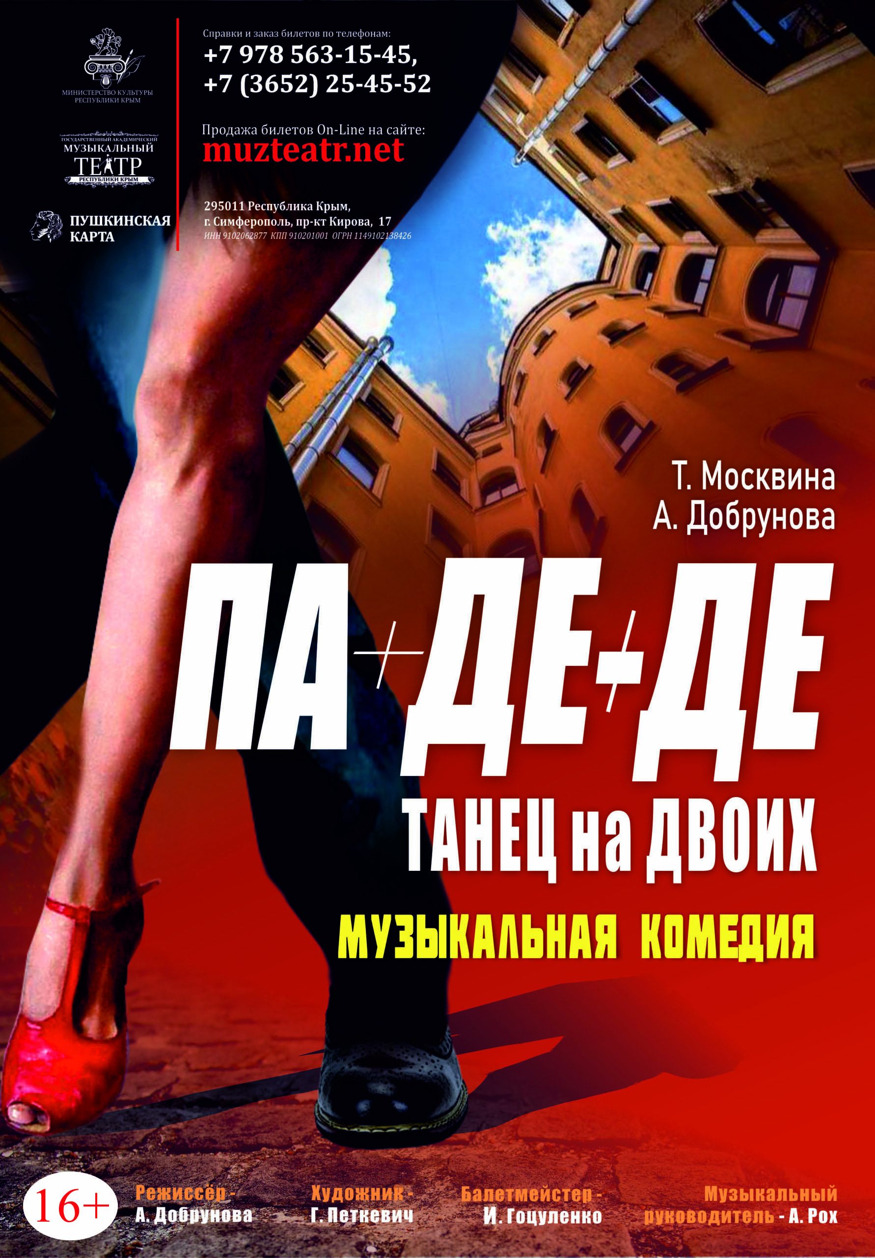 Постер «Па-Де-Де. Танец на двоих»