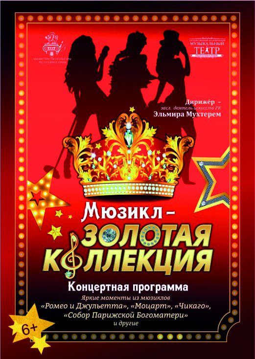 Постер «Мюзикл — золотая коллекция»