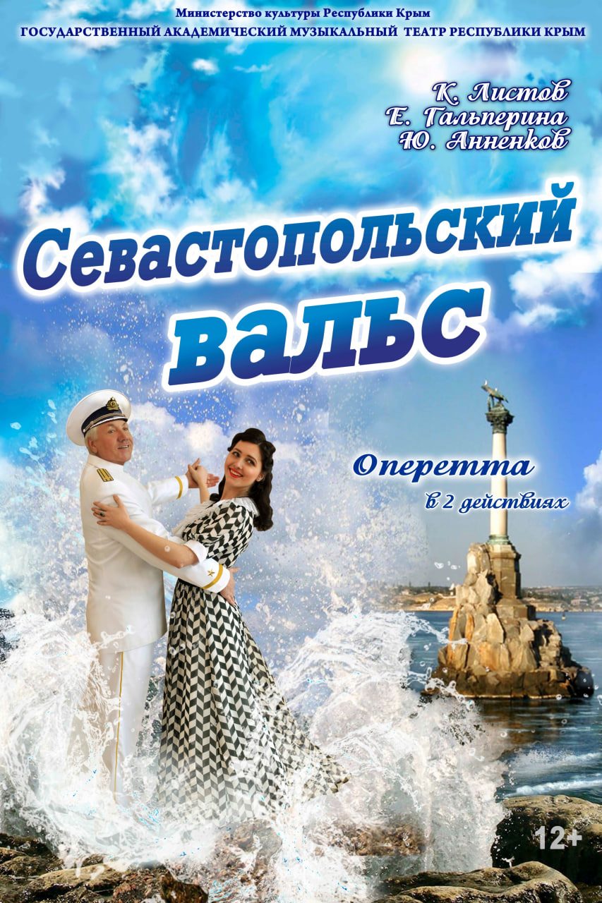 Постер «Севастопольский вальс»