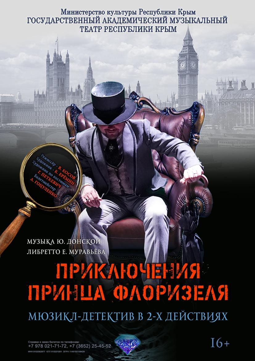 Постер «Приключения принца Флоризеля»