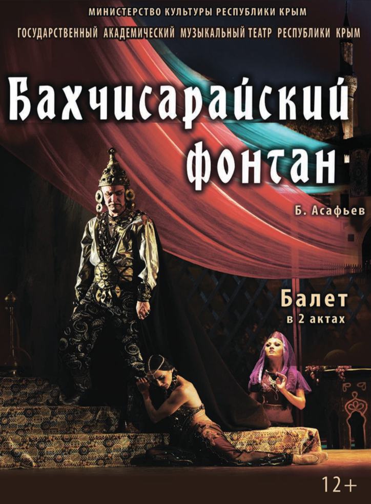 Постер «Бахчисарайский фонтан»