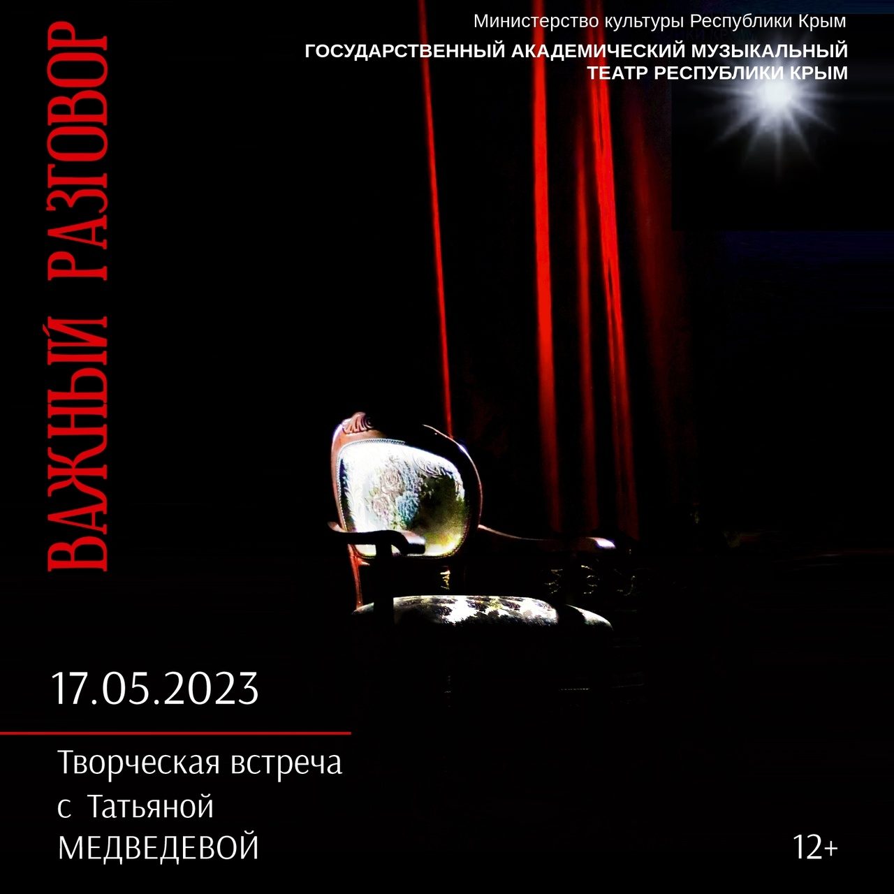 Постер «Творческая встреча с Татьяной Медведевой»