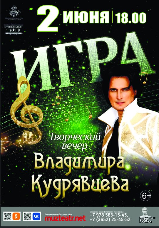 Постер «Творческий вечер В. Кудрявцева»