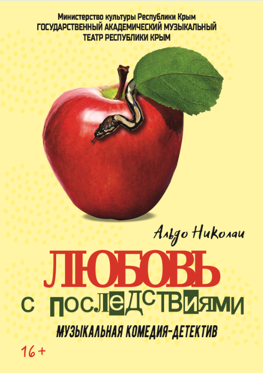 Постер «Любовь с последствиями»