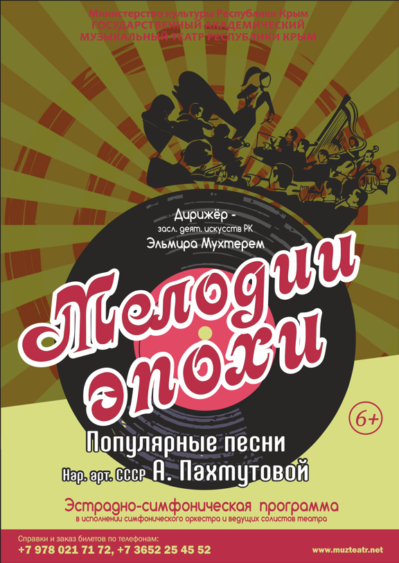 Постер «Мелодии эпохи»
