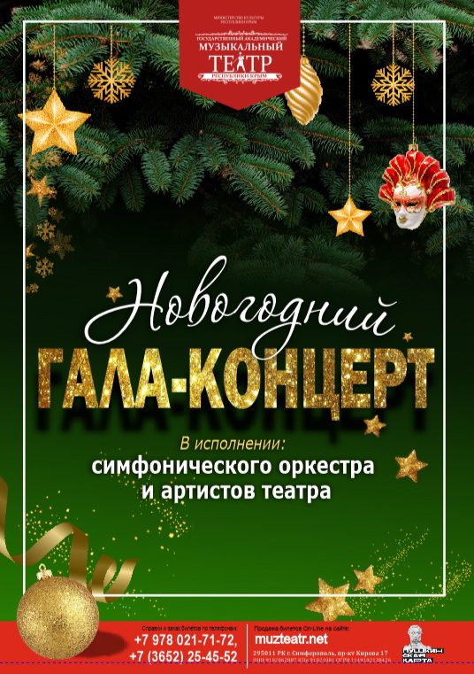 Постер «Новогодний Гала-концерт»