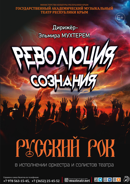 Постер «Русский Рок. Революция сознания»