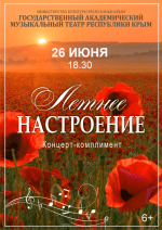 Постер «Гала-концерт «Летнее настроение»»