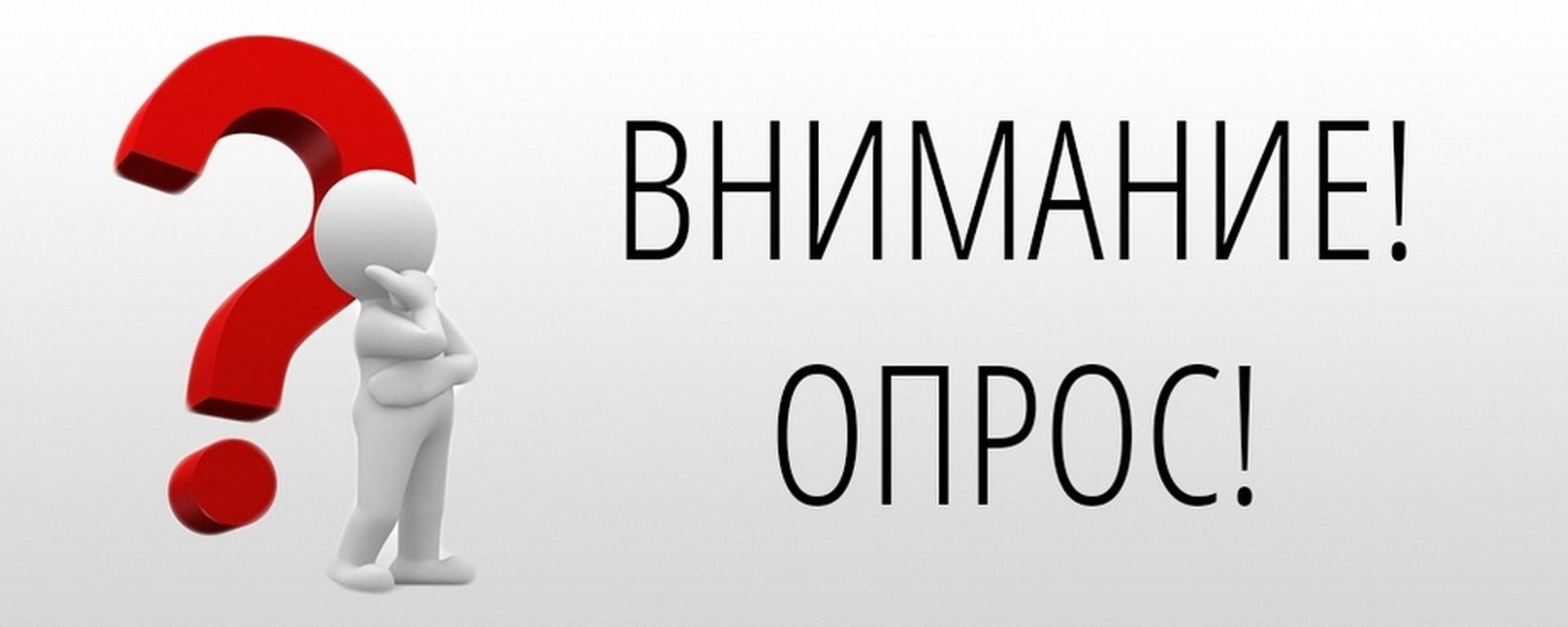 Приглашаем принять участие в опросе!
