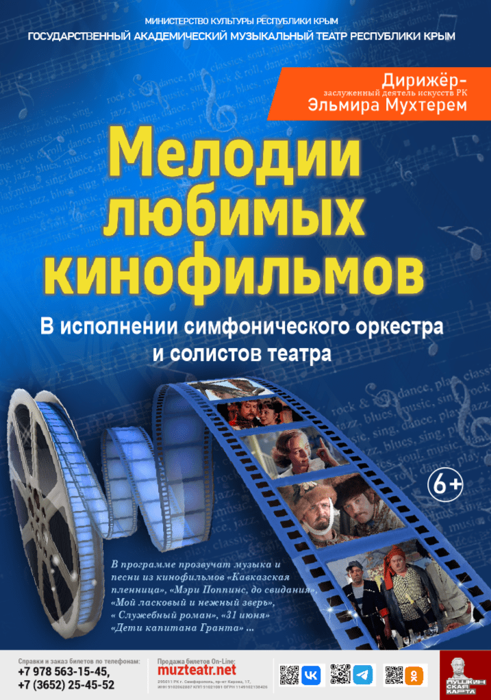 Постер «Мелодии любимых кинофильмов»