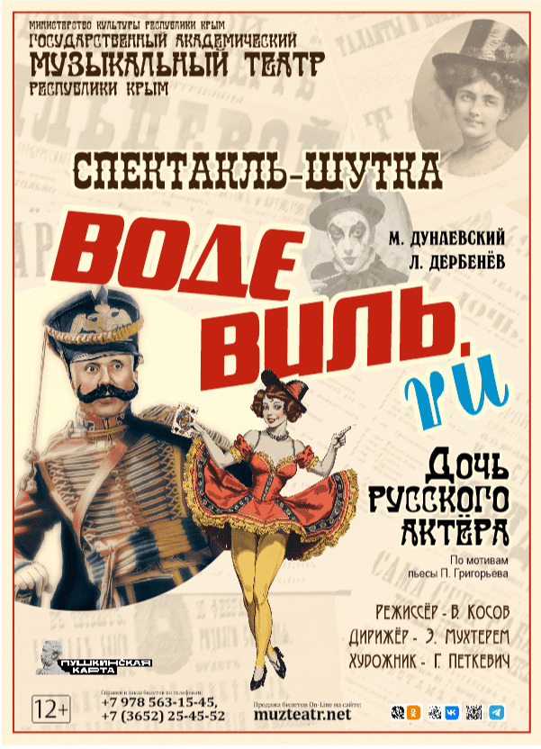 Постер «Водевиль.ru. Дочь русского актёра»