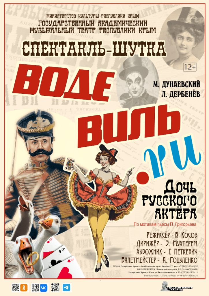 Постер «Водевиль.RU Дочь русского актёра»