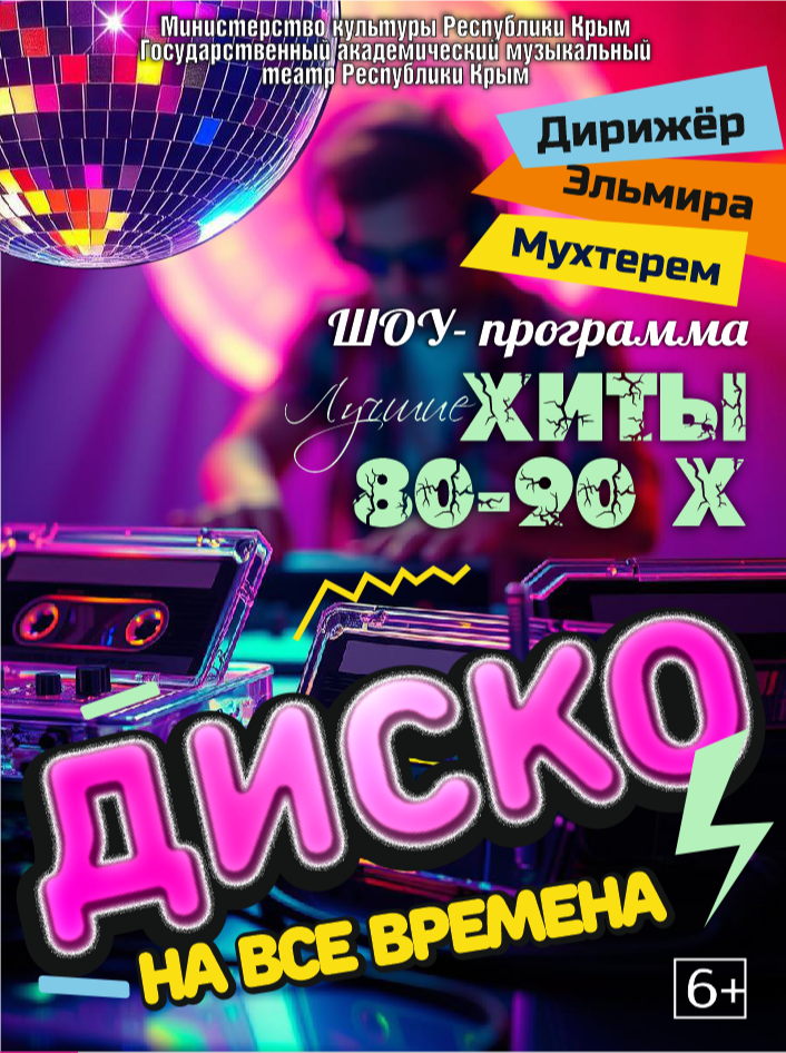 Постер «Диско на все времена»