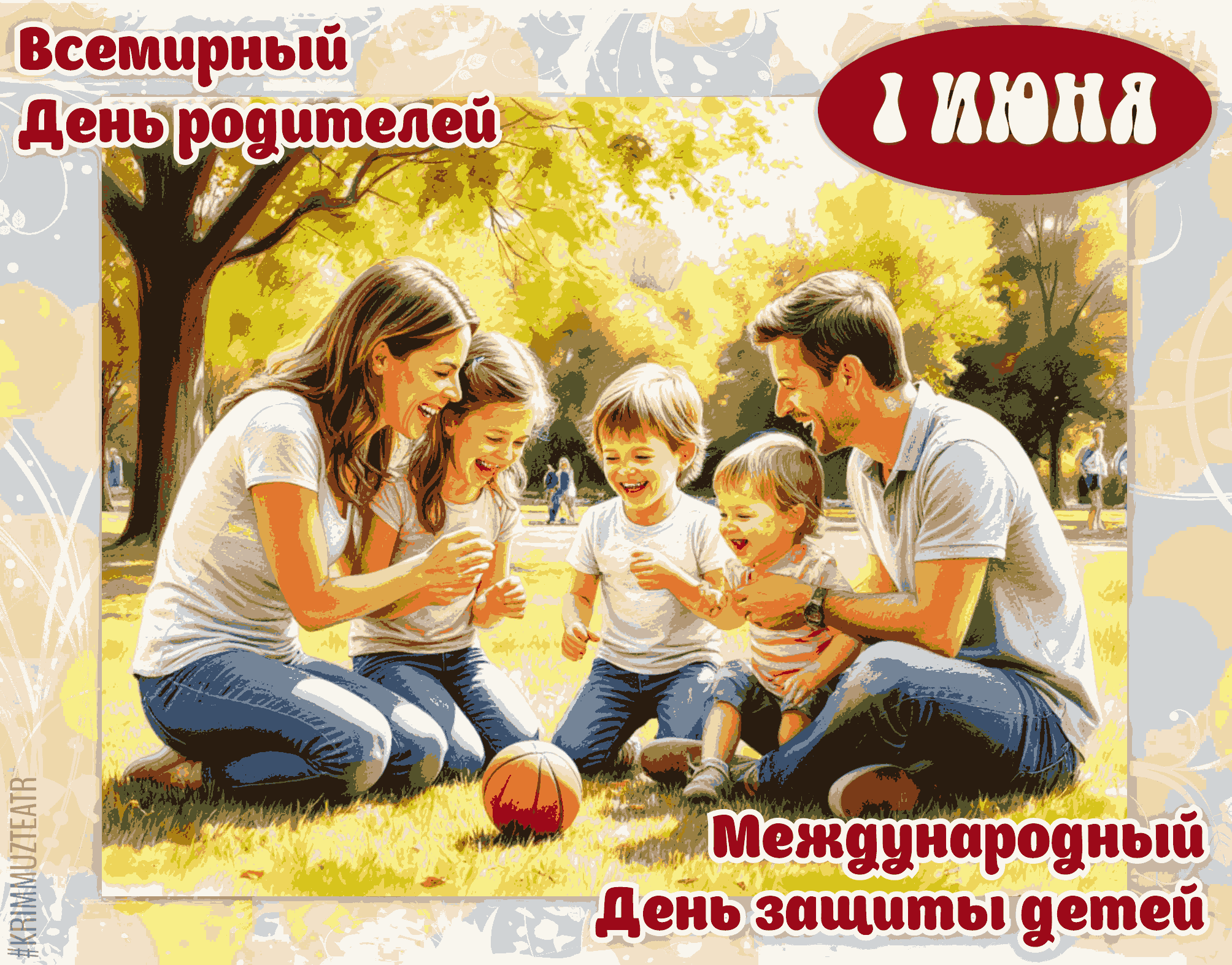 Международный день защиты детей