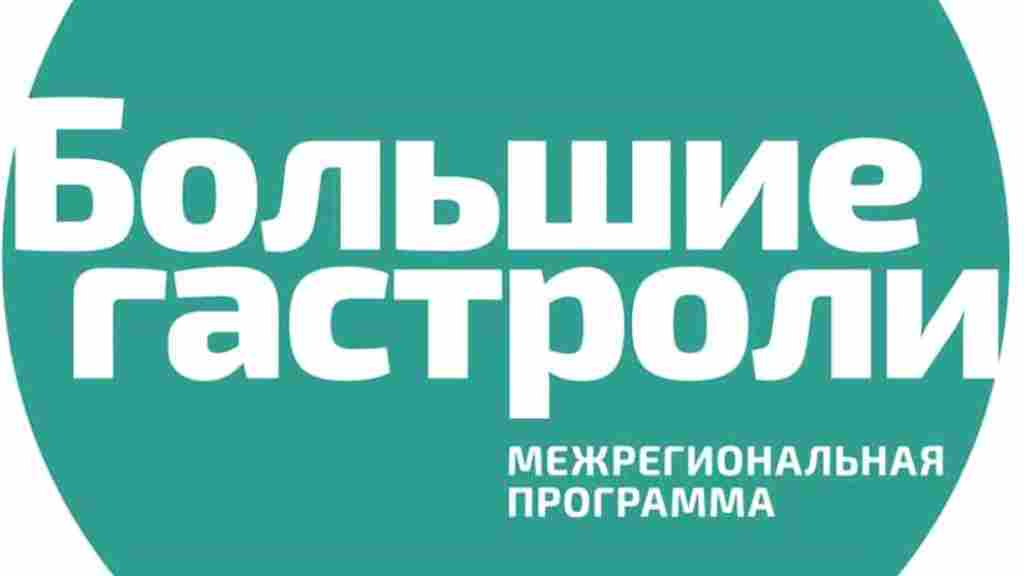 В сентябре театр отправится на Большие гастроли
