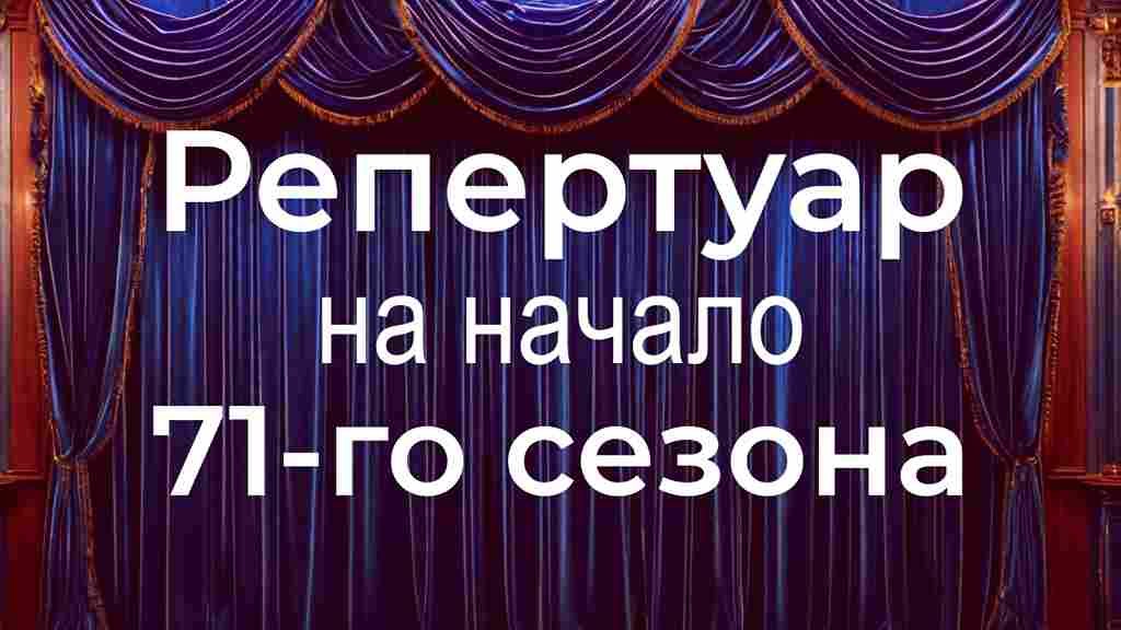 Открытие следующего сезона — 10 сентября