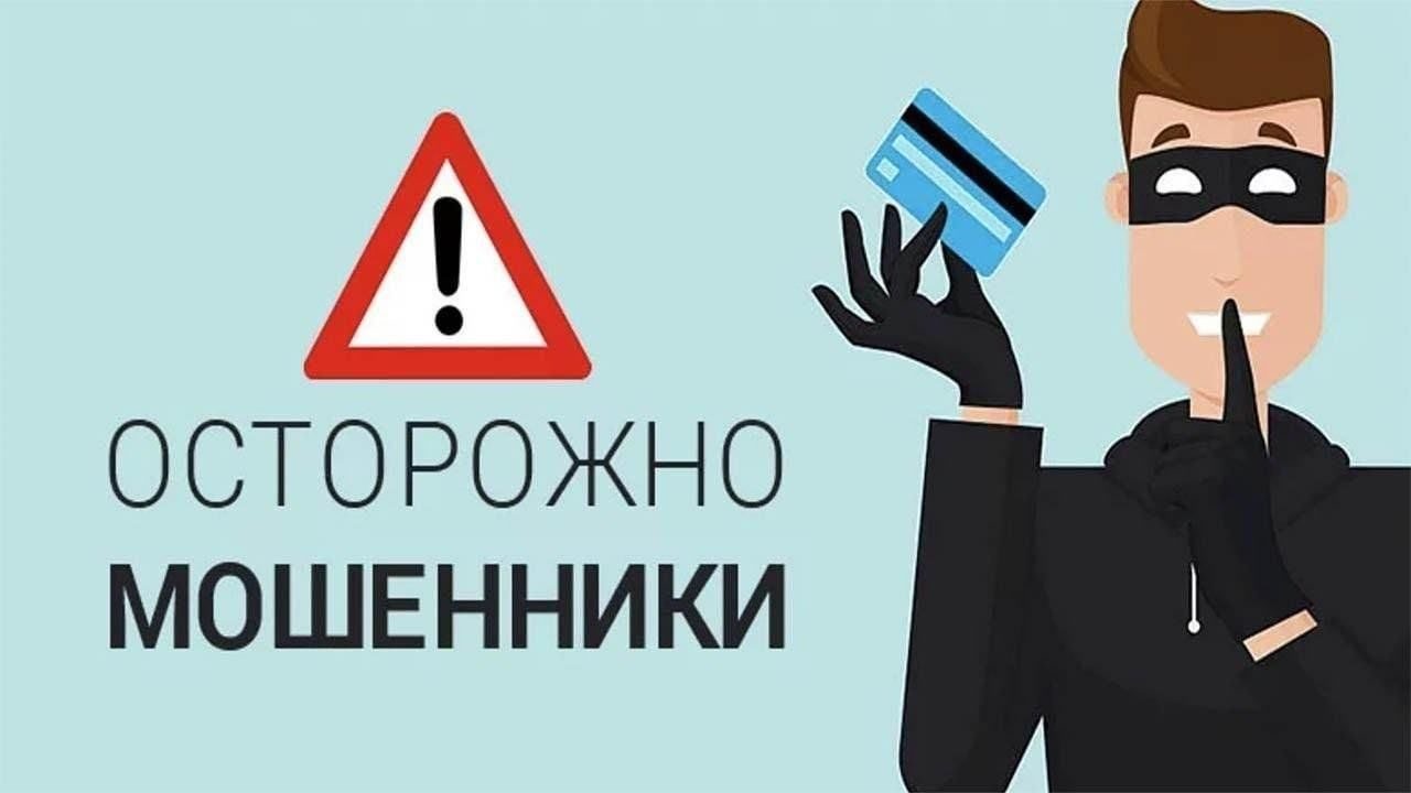 Осторожно — мошенники!