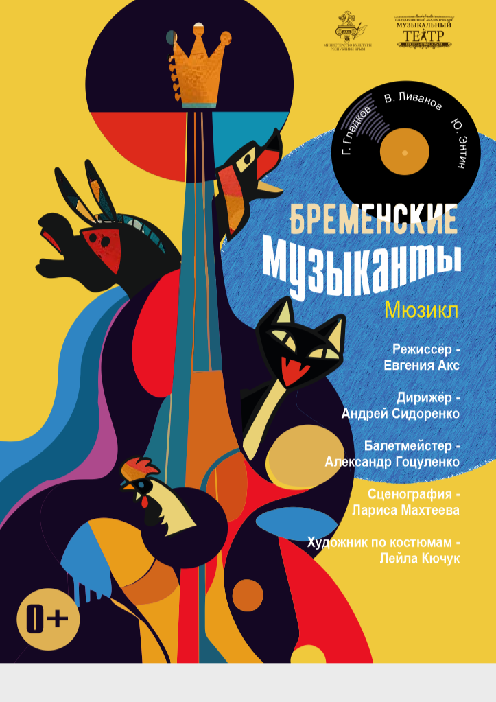 Постер «Бременские музыканты»