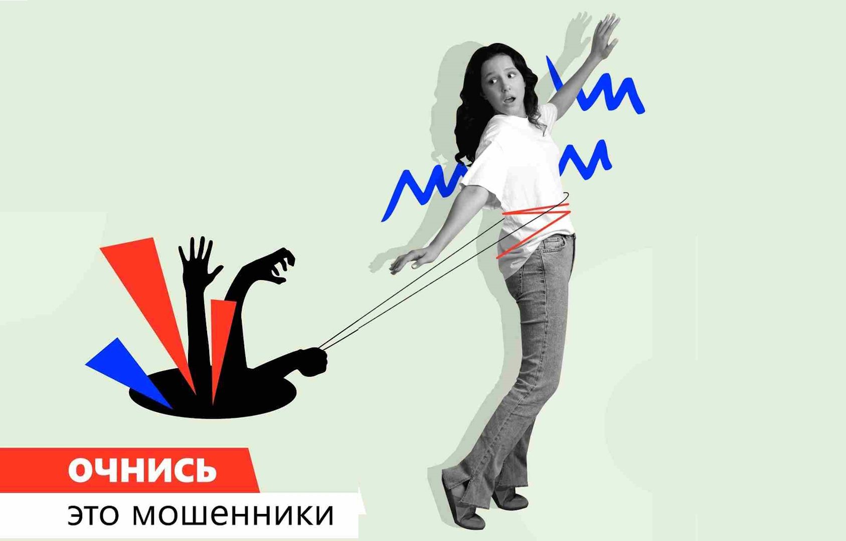 Очнись! Это мошенники!