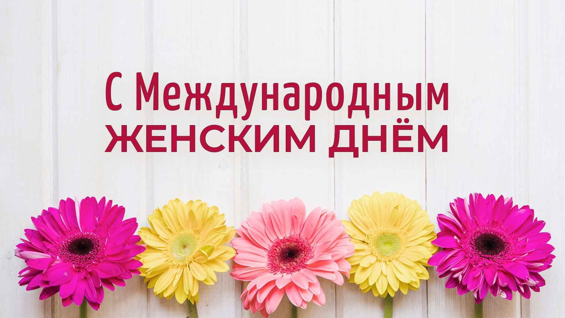 С 8 Марта!