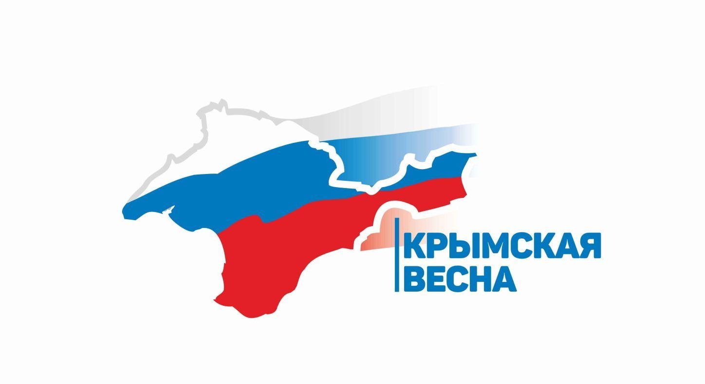 С Днём воссоединения Крыма с Россией!