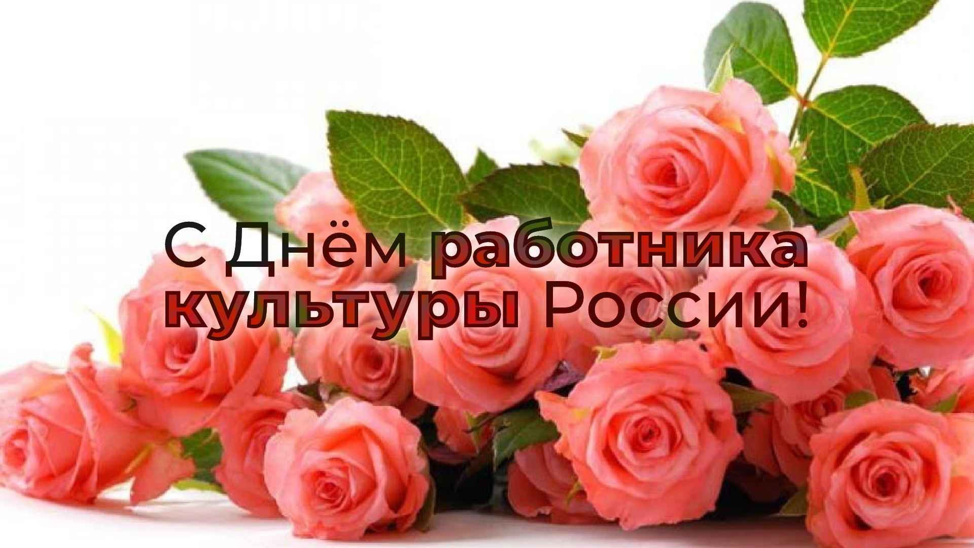 С Днём работника культуры России!