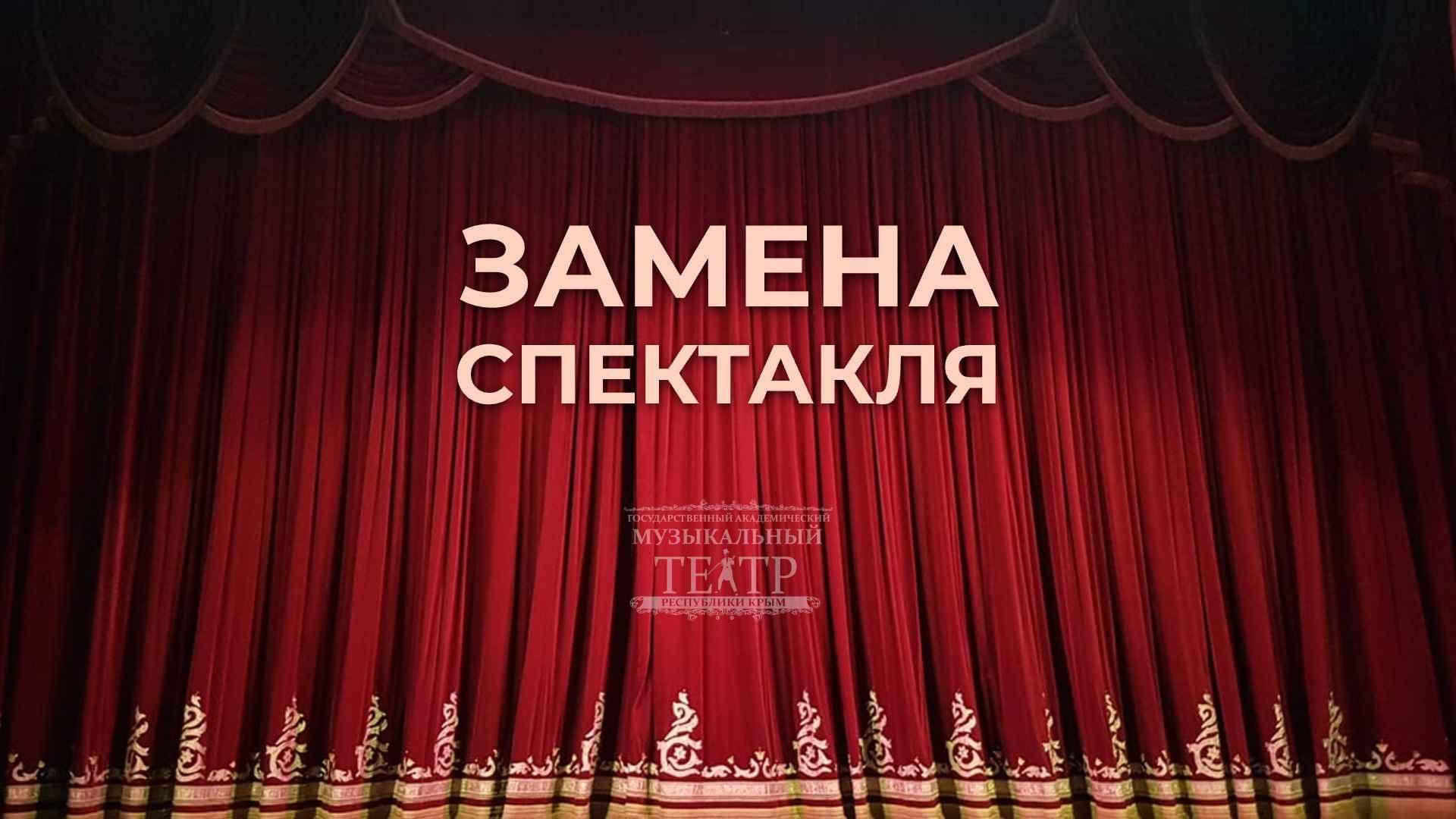 Замена спектакля на 13 июня