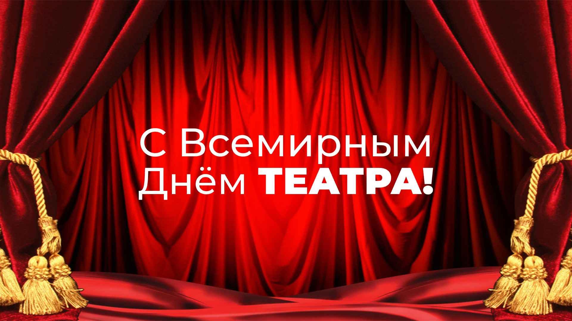 С Всемирным Днём Театра!