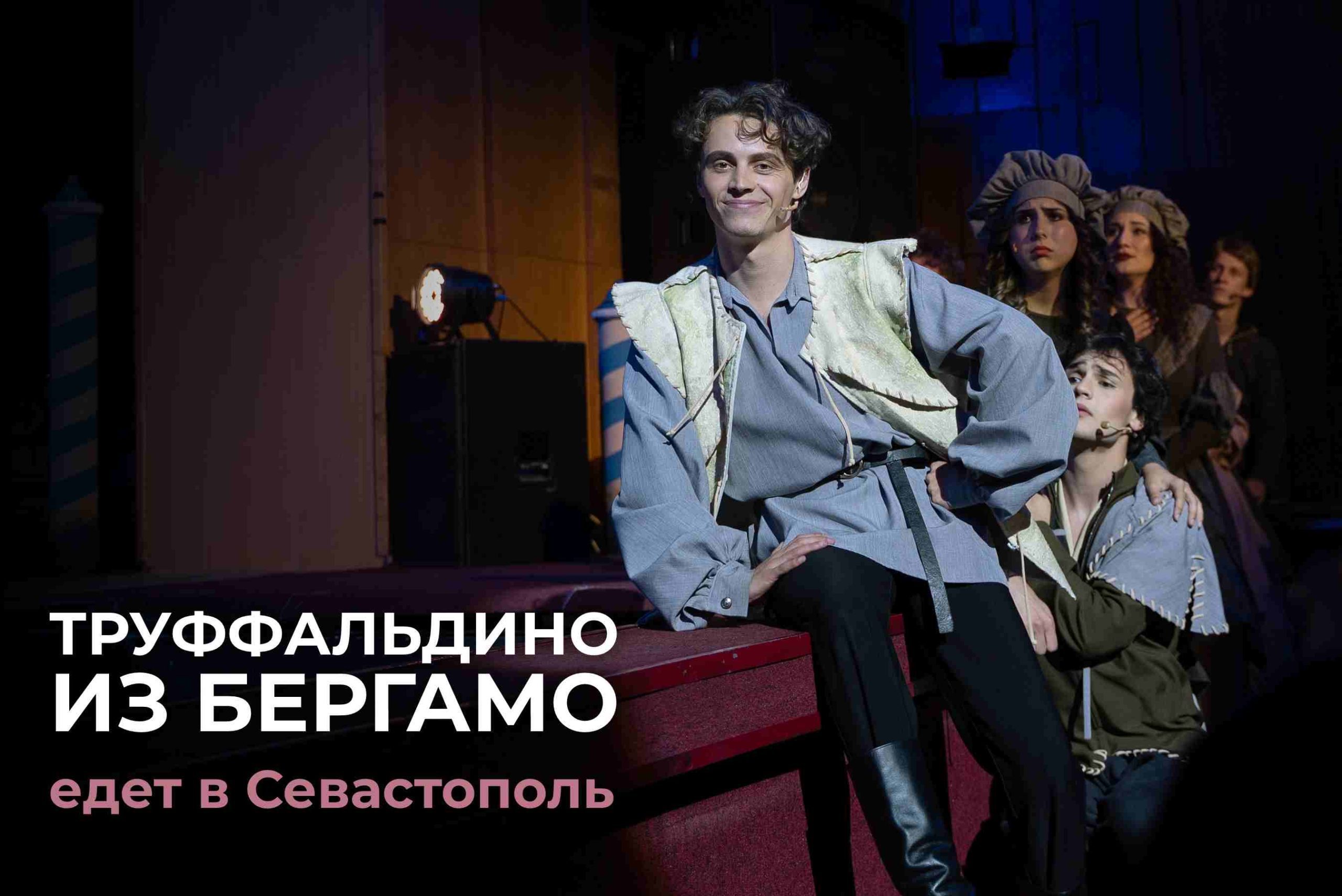 В апреле Труффальдино отправится в Севастополь!