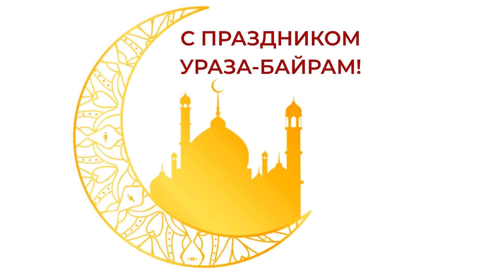 С праздником Ураза-байрам!