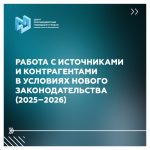 2. РГСУ_Карточки_работа с контрагентами по новому законодательству-изображения-0