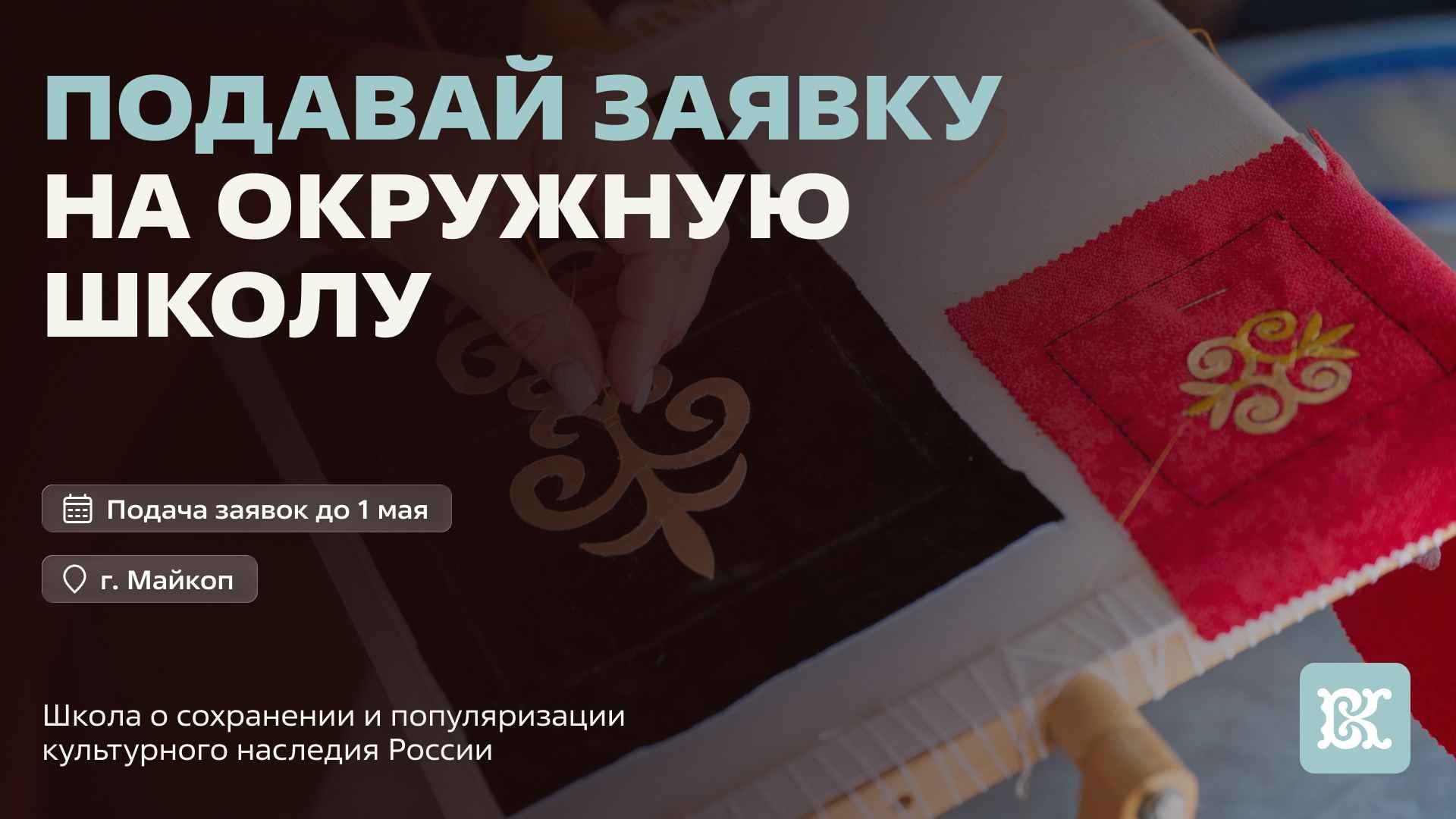 Сохраним культурное наследие: открыт приём заявок на окружную школу волонтёров культуры в Адыгее