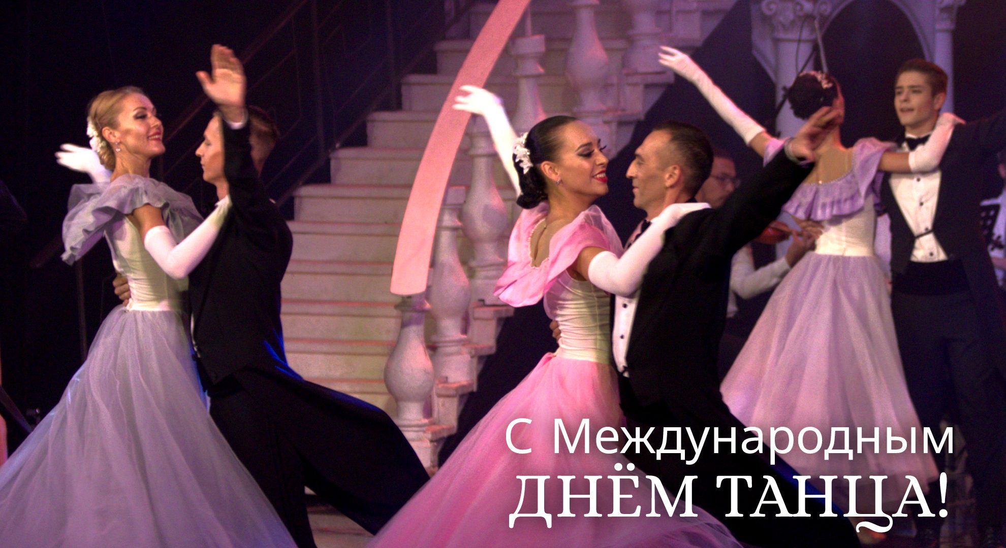 С Международным днём танца!