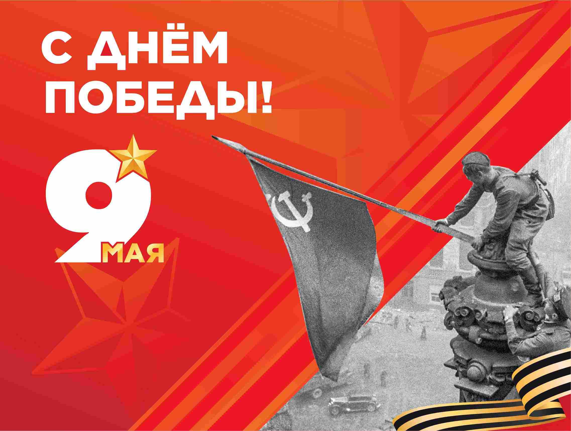 С Днём Победы!